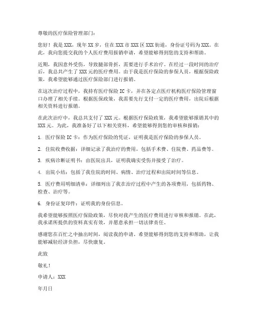 个人医疗费用报销申请书