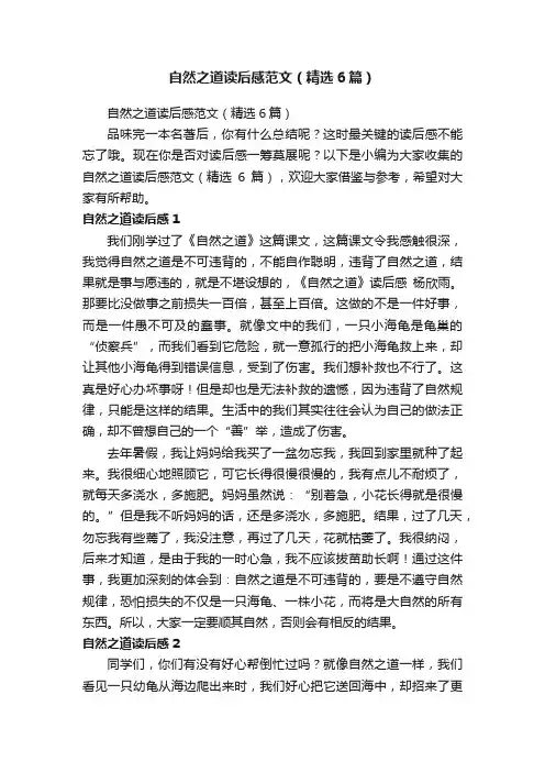自然之道读后感范文（精选6篇）