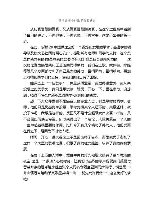 歌唱比赛十佳歌手获奖感言_获奖感言_