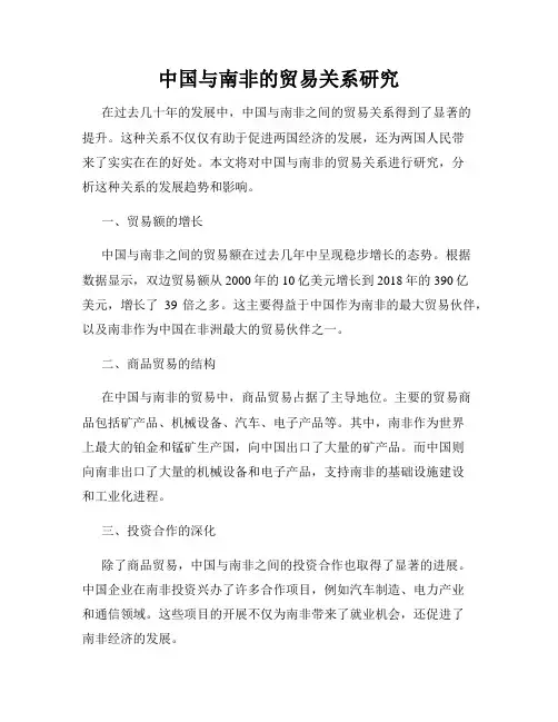 中国与南非的贸易关系研究