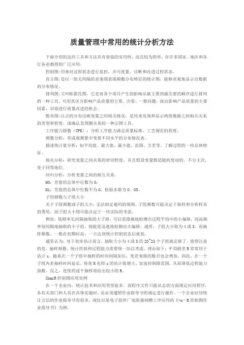 质量管理中常用的统计分析方法