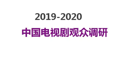 2019-2020年中国电视剧观众调研报告