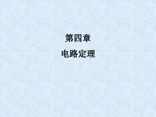电路定理