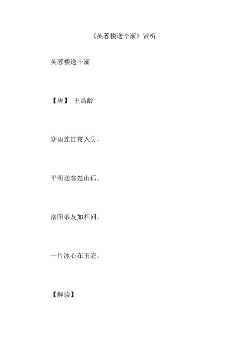 《芙蓉楼送辛渐》赏析