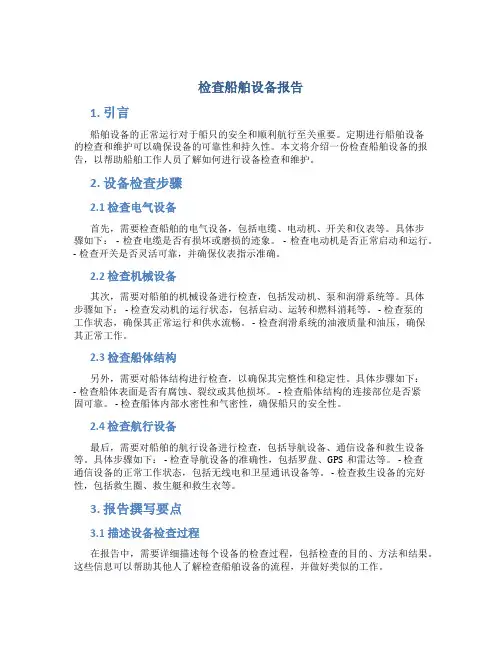 检查船舶设备报告
