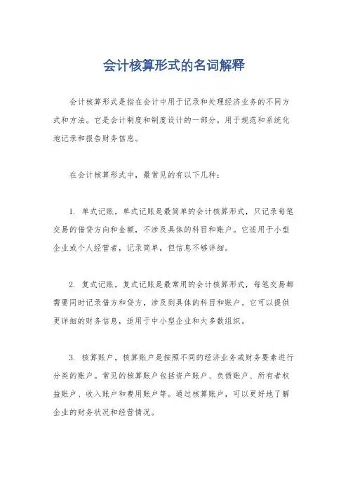 会计核算形式的名词解释