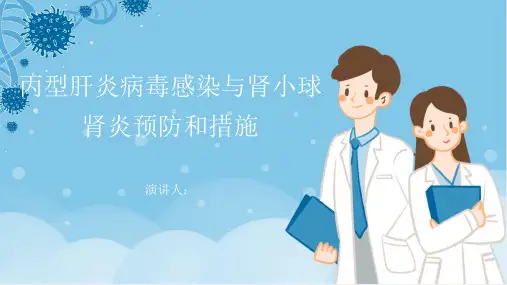 丙型肝炎病毒感染与肾小球肾炎预防和措施