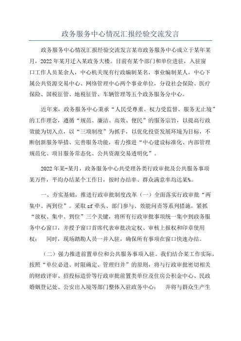 政务服务中心情况汇报经验交流发言