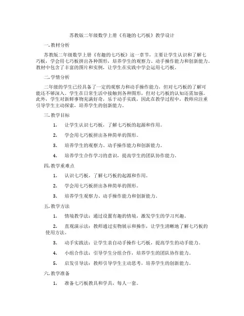 苏教版二年级数学上册《有趣的七巧板》教学设计