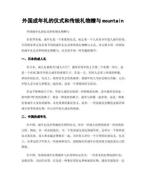 外国成年礼的仪式和传统礼物赠与mountain