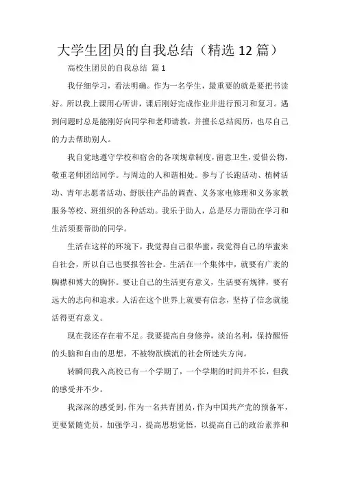 大学生团员的自我总结