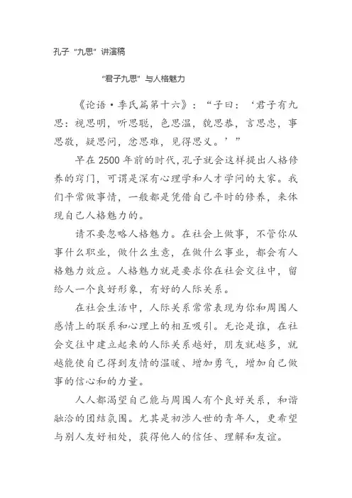 孔子的“君子九思”与人格魅力