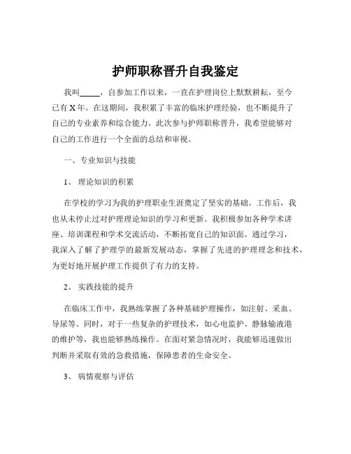 护师职称晋升自我鉴定