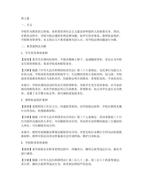 学校法律问题案例全解(3篇)