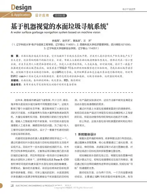基于机器视觉的水面垃圾寻航系统