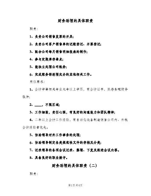 财务助理的具体职责（五篇）