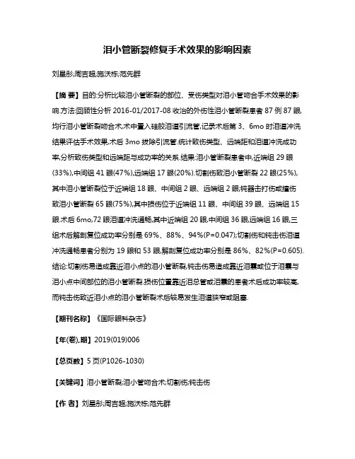 泪小管断裂修复手术效果的影响因素