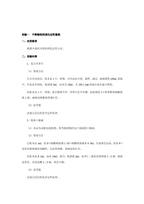 中药制剂的理化定性鉴别