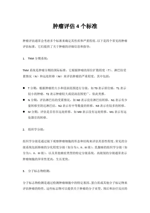 肿瘤评估4个标准
