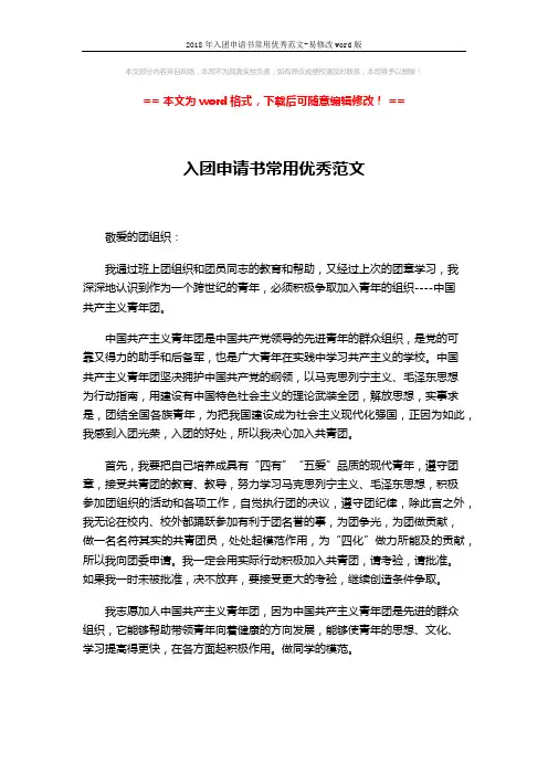 2018年入团申请书常用优秀范文-易修改word版 (3页)