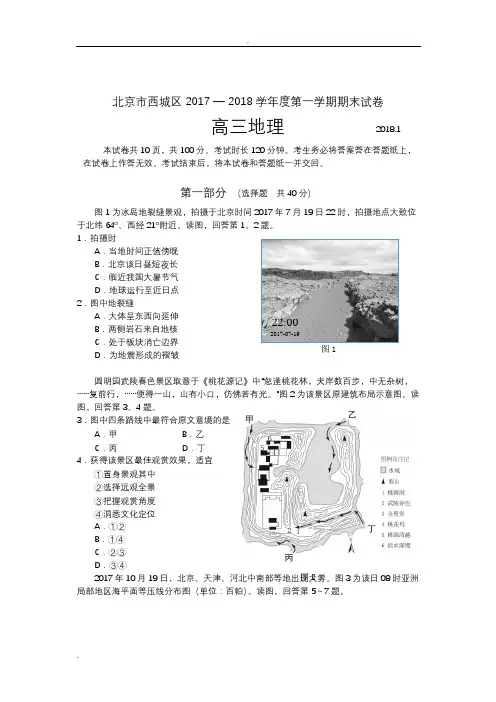 2017-2018学年度北京市西城区高三地理期末试题和答案