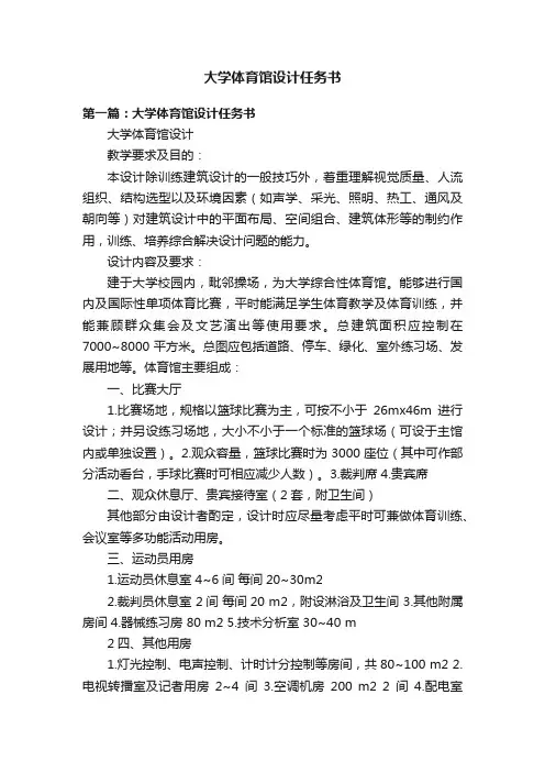 大学体育馆设计任务书