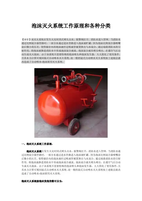 泡沫灭火系统的工作原理和几种分类