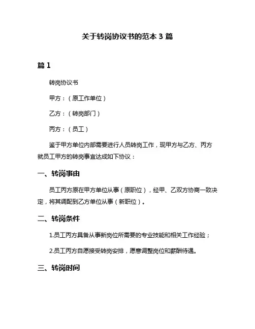 关于转岗协议书的范本3篇