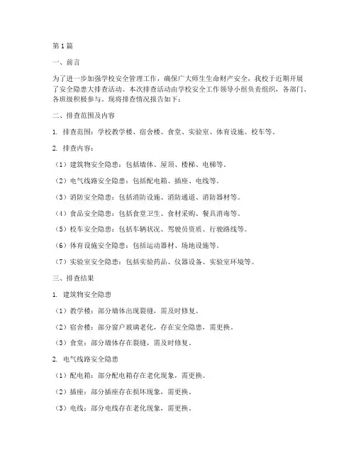 学校安全隐患排查报告单(3篇)