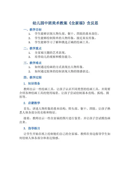 幼儿园中班美术教案《全家福》含反思