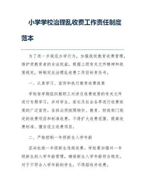 小学学校治理乱收费工作责任制度范本