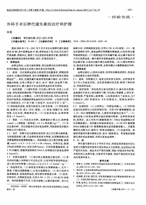 外科手术后钾代谢失衡的治疗和护理