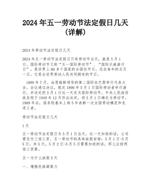 2024年五一劳动节法定假日几天(详解)
