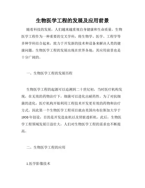 生物医学工程的发展及应用前景