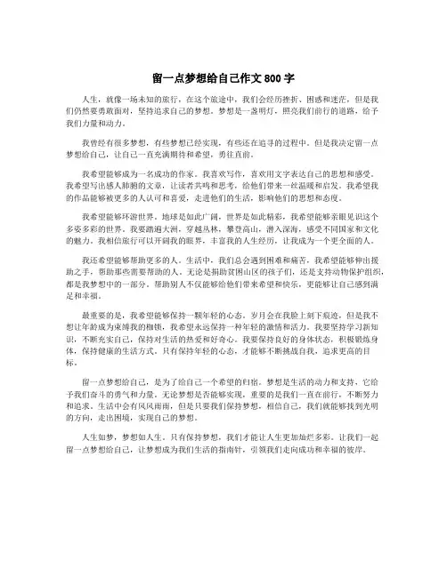 留一点梦想给自己作文800字