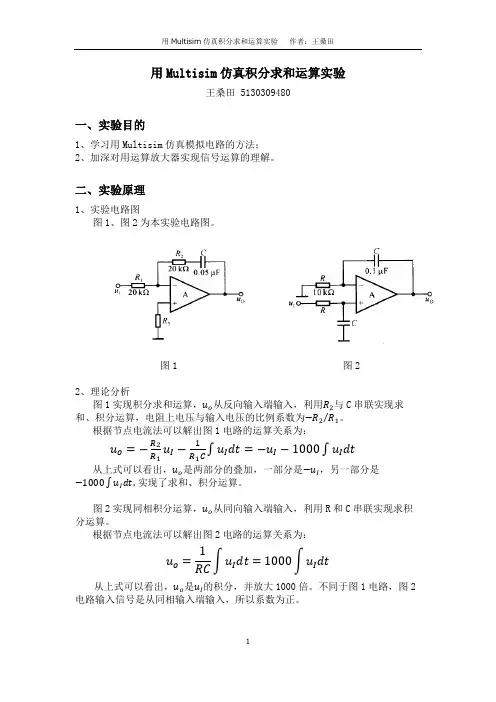 用Multisim仿真积分求和运算实验