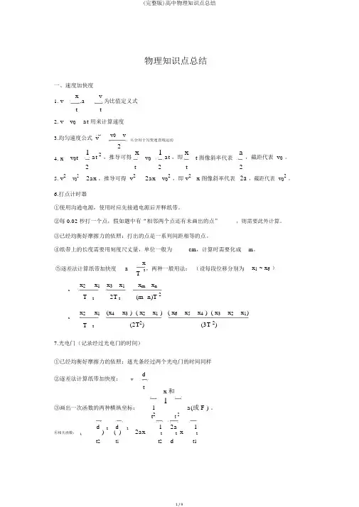 (完整版)高中物理知识点总结