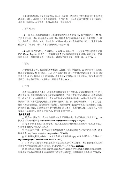 大黄芒硝联合治疗腹部切口愈合不良