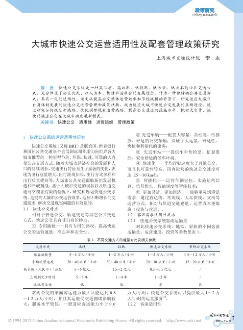 大城市快速公交运营适用性及配套管理政策研究