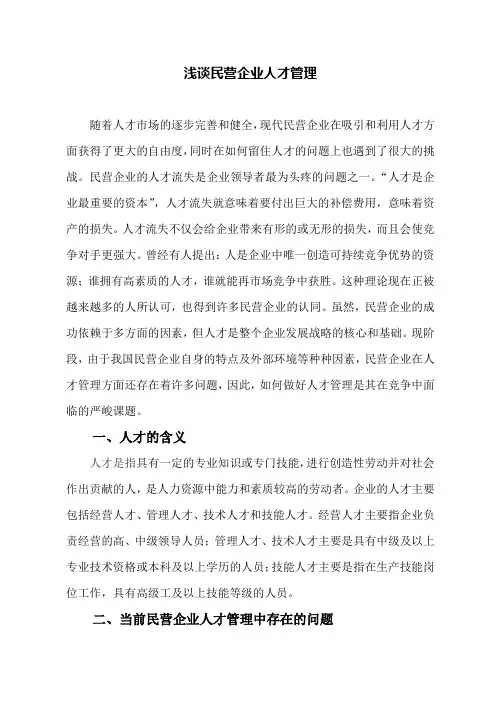 浅谈民营企业人才管理定(参考Word)