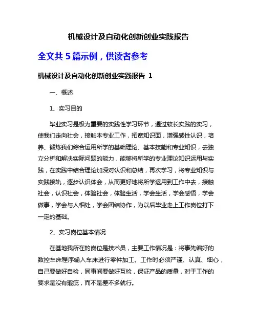 机械设计及自动化创新创业实践报告