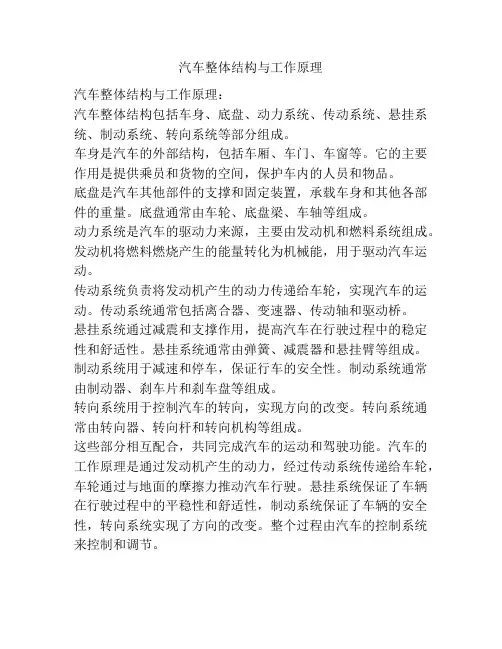 汽车整体结构与工作原理