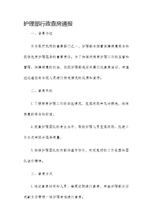 护理部行政查房通报