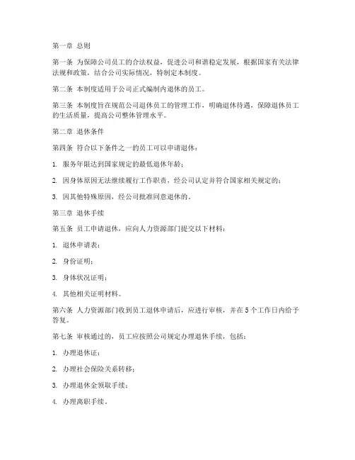 公司员工退休管理制度