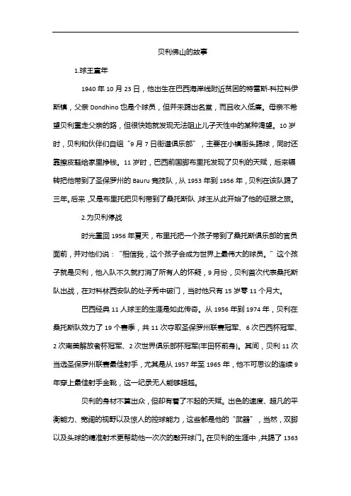 贝利佛山的故事