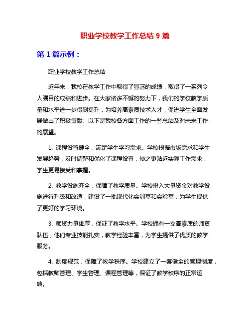 职业学校教学工作总结9篇