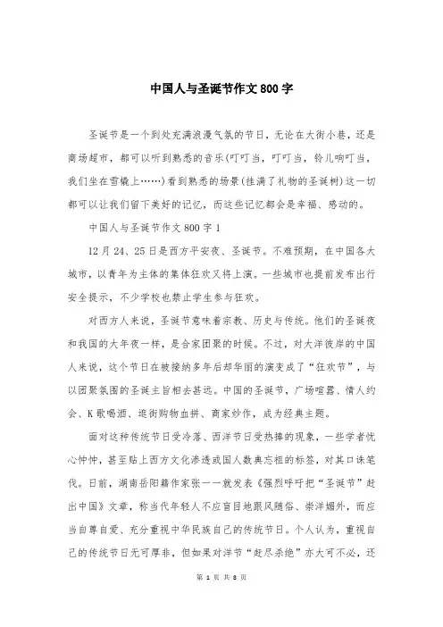 中国人与圣诞节作文800字