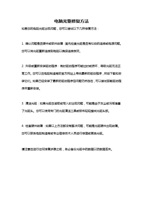 电脑光驱修复方法