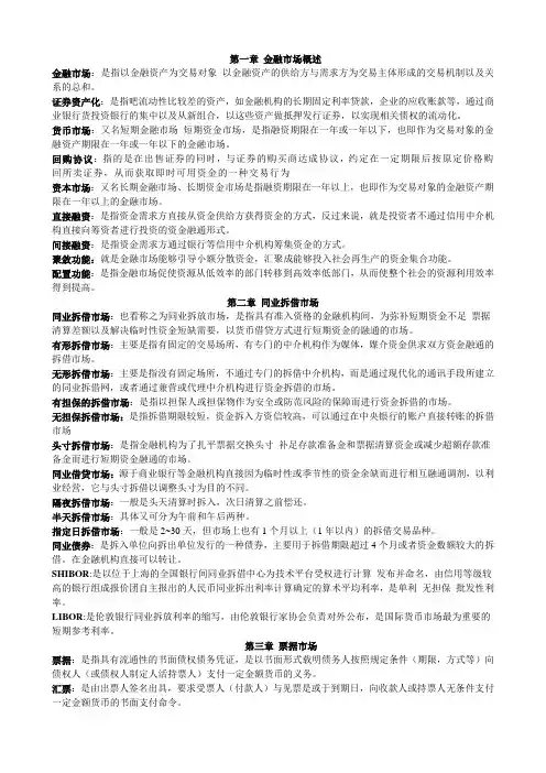金融市场学名词解释