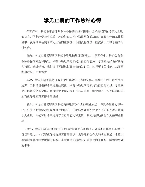 学无止境的工作总结心得